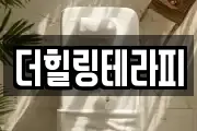 더힐링테라피