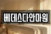 베데스다안마원