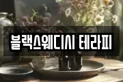 블랙스웨디시 테라피