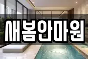 새봄안마원