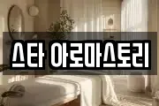 스타 아로마스토리