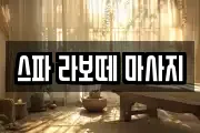 스파 라보떼 마사지