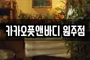 카카오풋앤바디 원주점