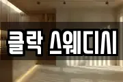 클락 스웨디시
