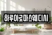 하루아로마스웨디시