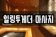 힐링투게더 마사지