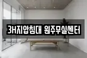 3H지압침대 원주무실센터