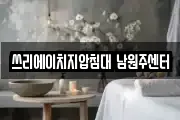 쓰리에이치지압침대 남원주센터