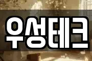 우성테크