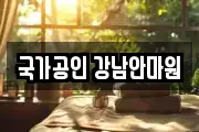 국가공인 강남안마원