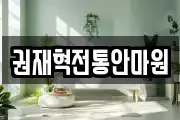 권재혁전통안마원