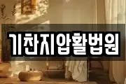 기찬지압활법원