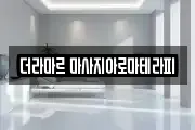 강원특별자치도 원주시 반곡동 마사지, 지압등 업체정보