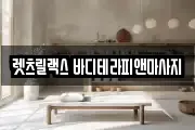 렛츠릴랙스 바디테라피앤마사지