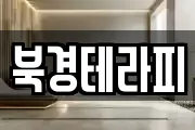 북경테라피