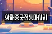 상해중국전통마사지