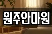 원주안마원