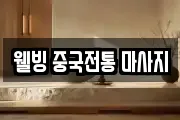 웰빙 중국전통 마사지