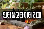 인터불고타이테라피