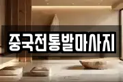 중국전통발마사지