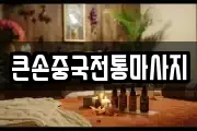 큰손중국전통마사지