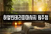 하얼빈테라피마사지 원주점