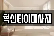 혁신타이마사지
