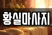 황실마사지