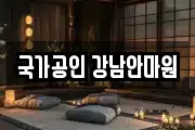 국가공인 강남안마원
