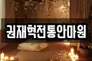 권재혁전통안마원