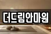 더드림안마원