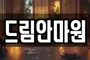 드림안마원