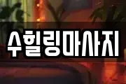 수힐링마사지