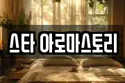스타 아로마스토리