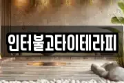 인터불고타이테라피
