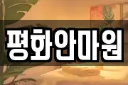 평화안마원