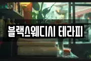 블랙스웨디시 테라피