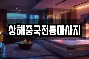 상해중국전통마사지