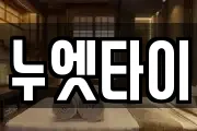누엣타이