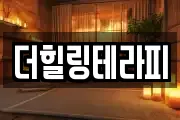 더힐링테라피