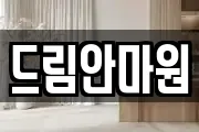 드림안마원