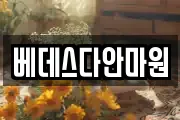 베데스다안마원