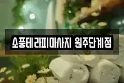 소풍테라피마사지 원주단계점