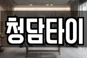 청담타이