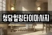 청담힐링타이마사지