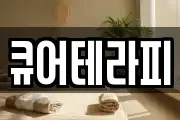 큐어테라피