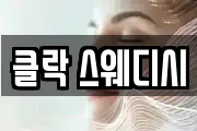 클락 스웨디시