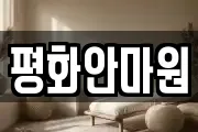 평화안마원