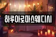 하루아로마스웨디시
