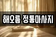 해오름 정통마사지